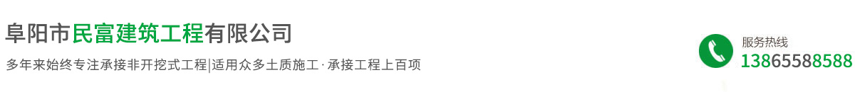 阜陽市民富建筑工程有限公司
